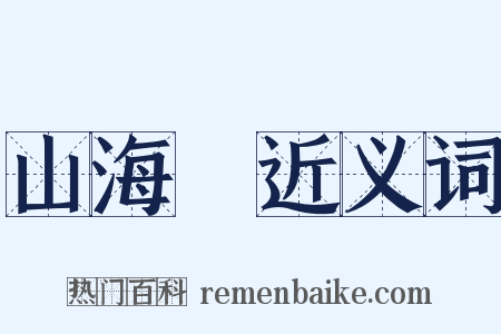 山海經近义词是什么意思的图片